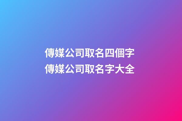 傳媒公司取名四個字 傳媒公司取名字大全-第1張-公司起名-玄機派